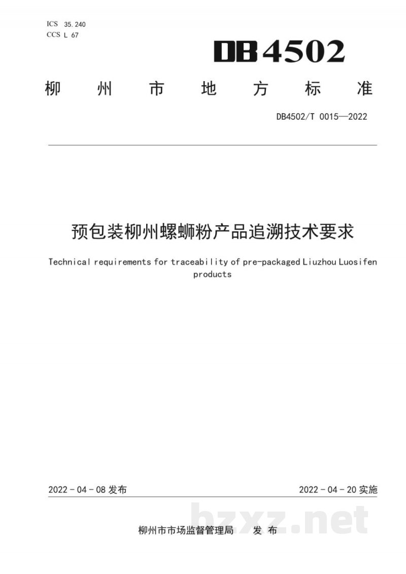 DB4502/T 0015-2022预包装柳州螺蛳粉产品追溯技术要求 DB4502/T 0015-2022预包装柳州螺蛳粉产品追溯技术要求