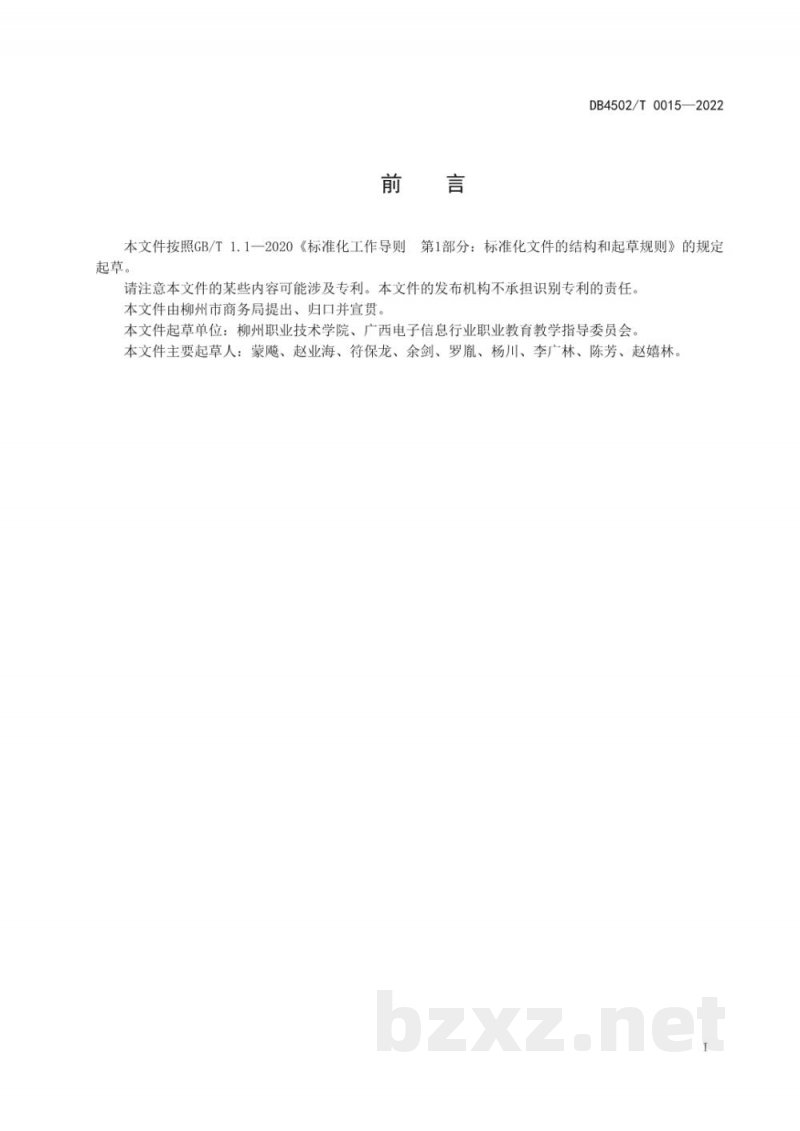 DB4502/T 0015-2022预包装柳州螺蛳粉产品追溯技术要求 DB4502/T 0015-2022预包装柳州螺蛳粉产品追溯技术要求