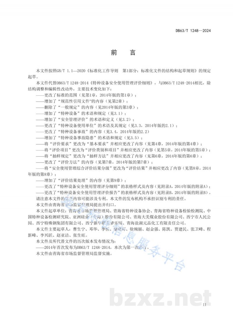DB63/T 1248-2024特种设备安全使用管理评价细则 DB63/T 1248-2024特种设备安全使用管理评价细则