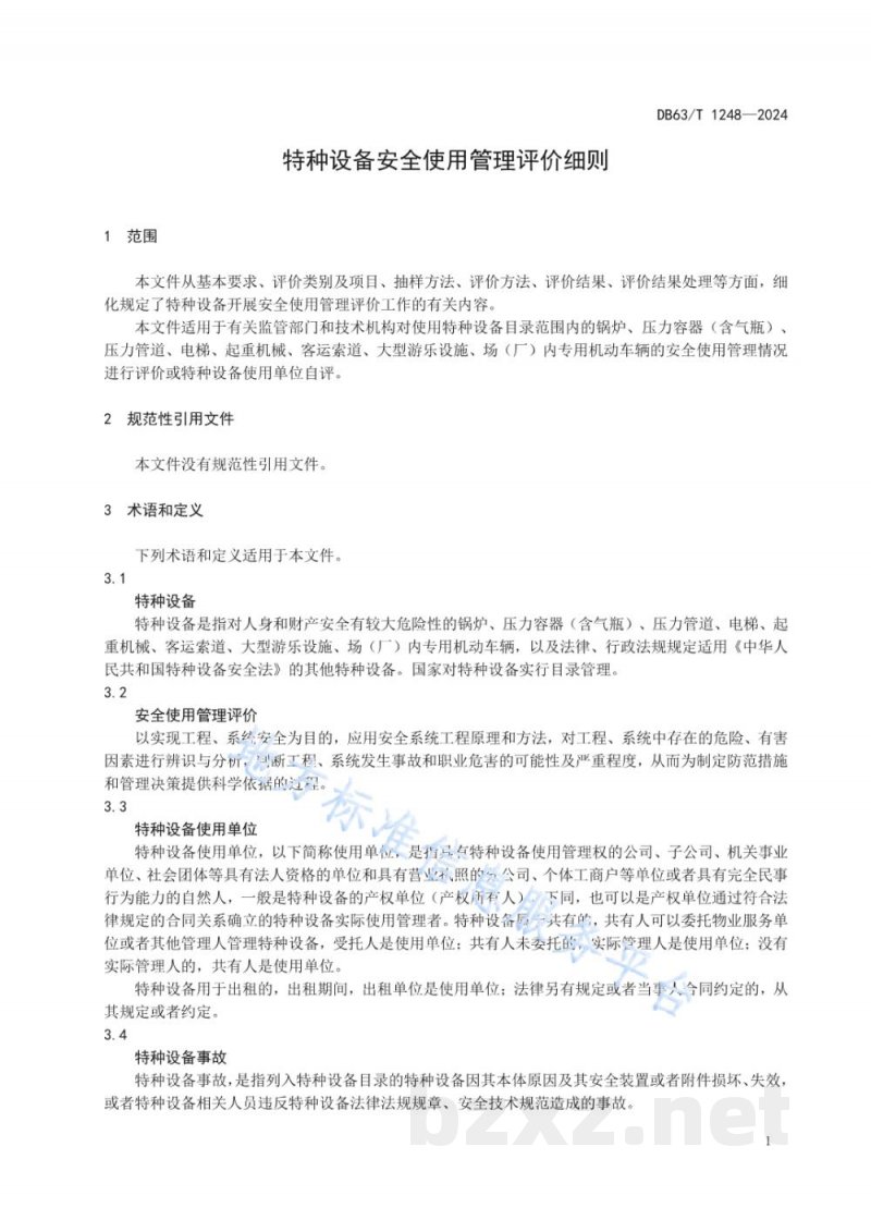 DB63/T 1248-2024特种设备安全使用管理评价细则 DB63/T 1248-2024特种设备安全使用管理评价细则