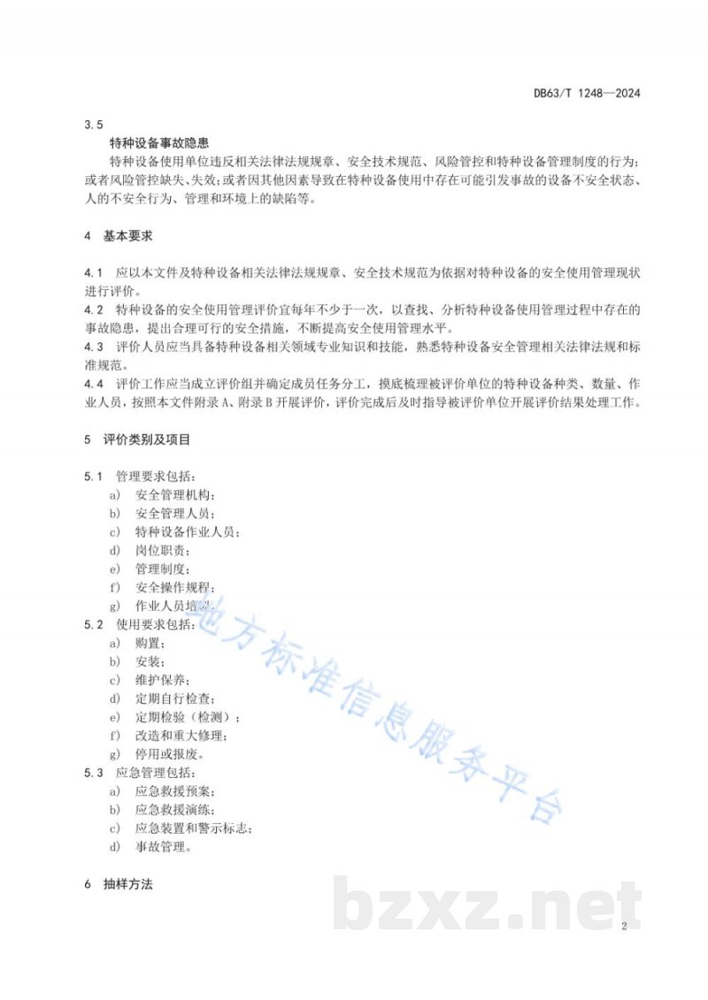 DB63/T 1248-2024特种设备安全使用管理评价细则 DB63/T 1248-2024特种设备安全使用管理评价细则