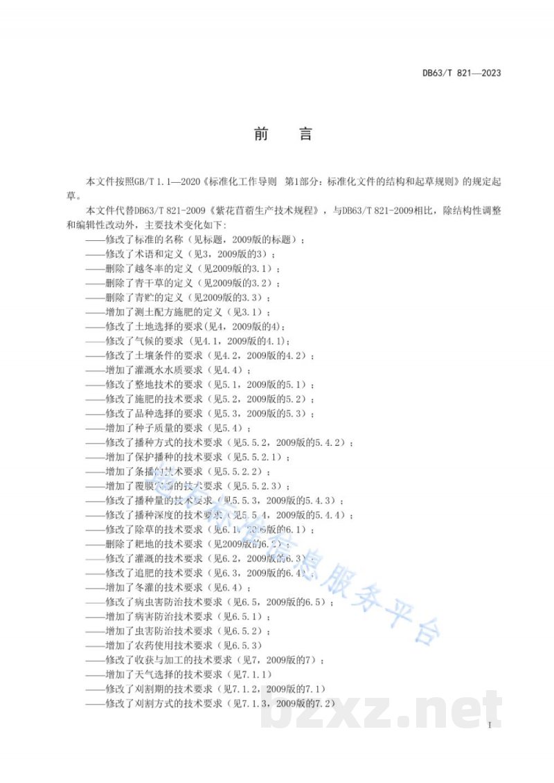 DB63/T 821-2023紫花苜蓿生产技术规范 DB63/T 821-2023紫花苜蓿生产技术规范