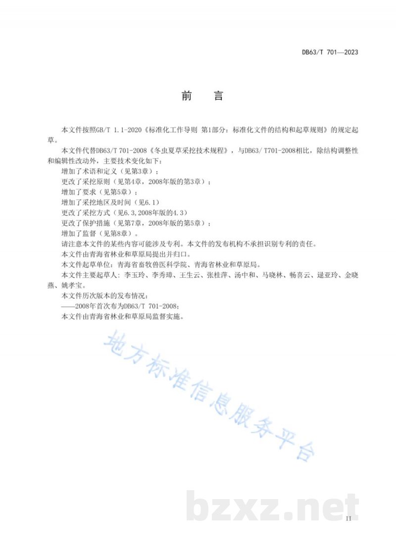 DB63/T 701-2023冬虫夏草保护采挖技术规程 DB63/T 701-2023冬虫夏草保护采挖技术规程