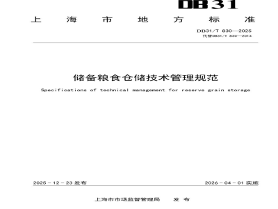 DB31/T 830-2025储备粮食仓储技术管理规范