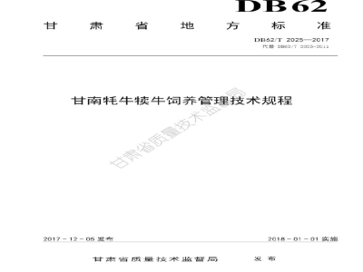 DB62/T 2025-2017甘南牦牛犊牛饲养管理技术规程