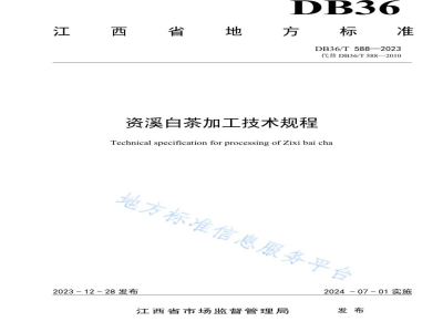 DB36/T 588-2023资溪白茶加工技术规程