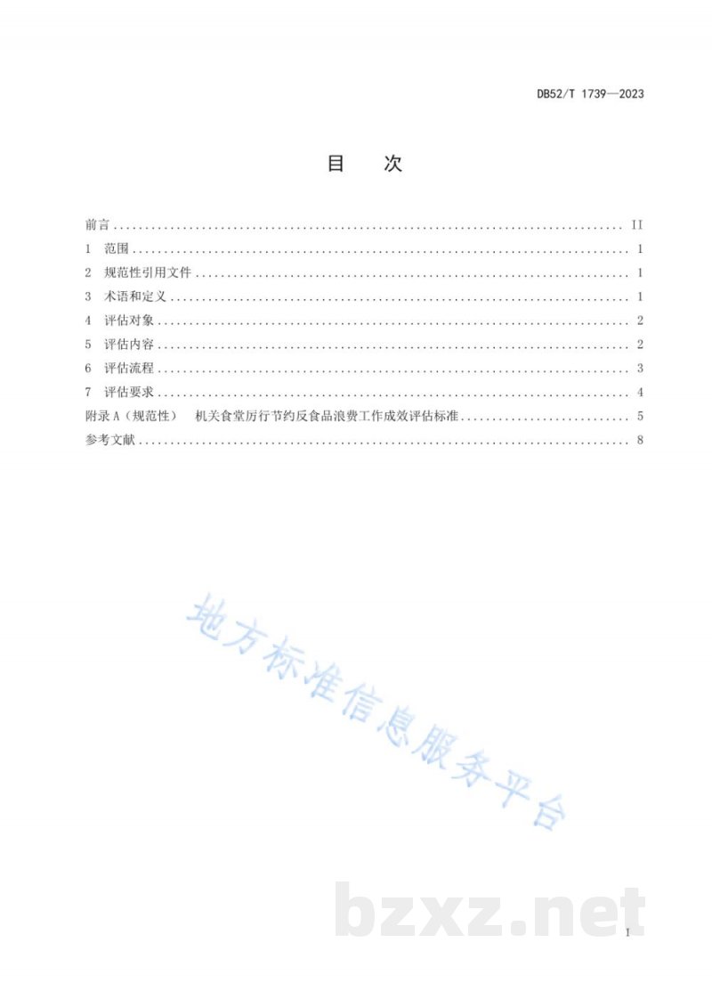 DB52/T 1739-2023机关食堂反食品浪费工作成效评估规范 DB52/T 1739-2023机关食堂反食品浪费工作成效评估规范