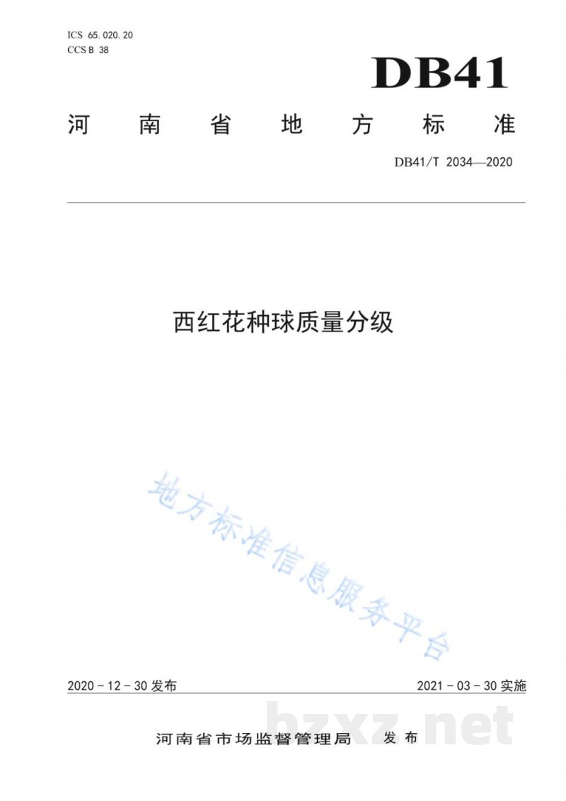 DB41/T 2034-2020西红花种球质量分级 DB41/T 2034-2020西红花种球质量分级