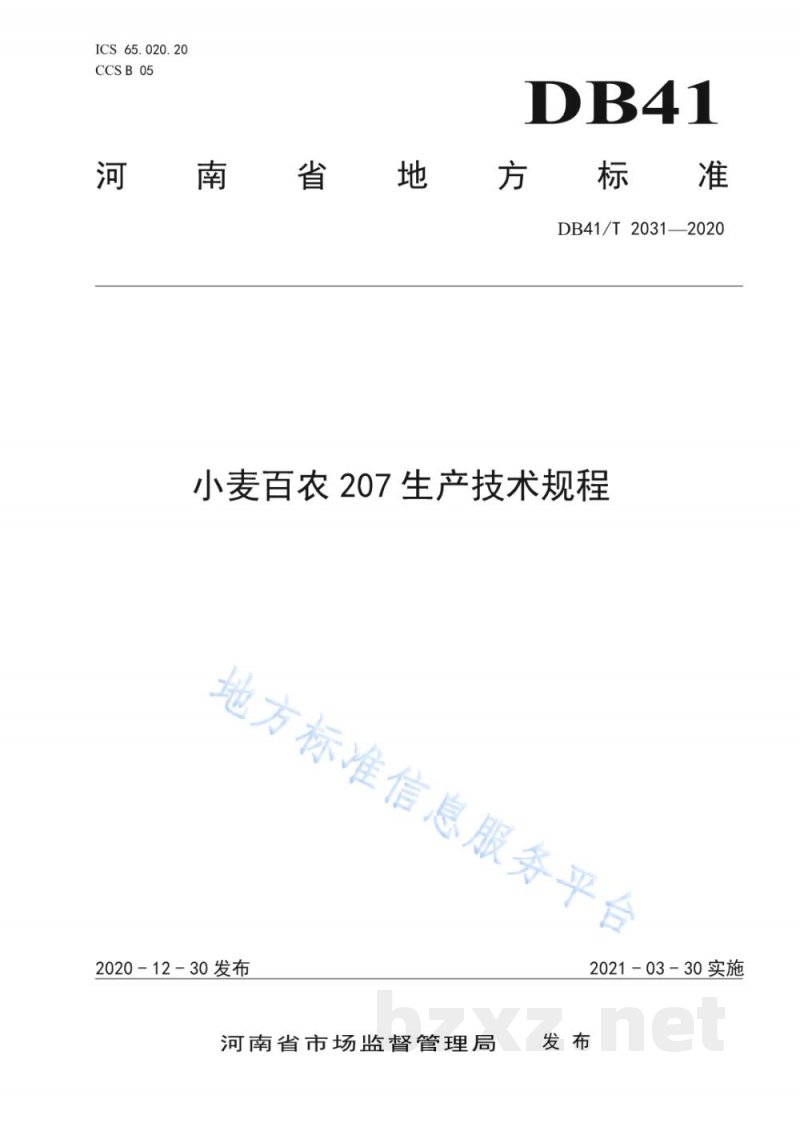 DB41/T 2031-2020小麦百农207生产技术规程