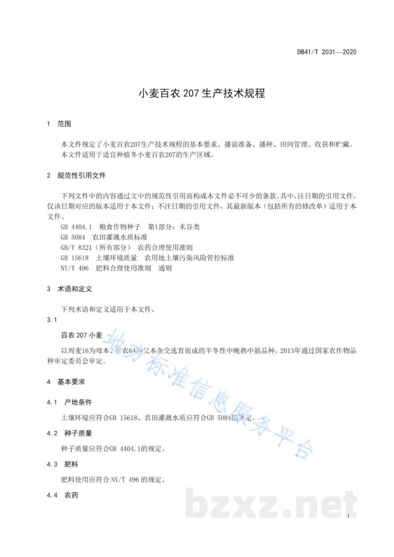 DB41/T 2031-2020小麦百农207生产技术规程