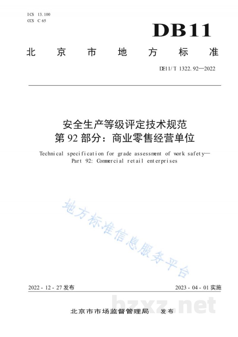 DB11/T 1322.92-2022安全生产等级评定技术规范 第92部分:商业零售经营单位 DB11/T 1322.92-2022安全生产等级评定技术规范 第92部分:商业零售经营单位