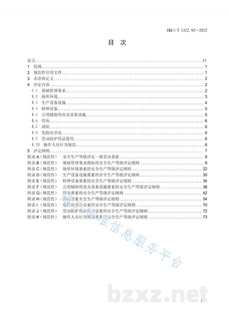 DB11/T 1322.92-2022安全生产等级评定技术规范 第92部分:商业零售经营单位 DB11/T 1322.92-2022安全生产等级评定技术规范 第92部分:商业零售经营单位