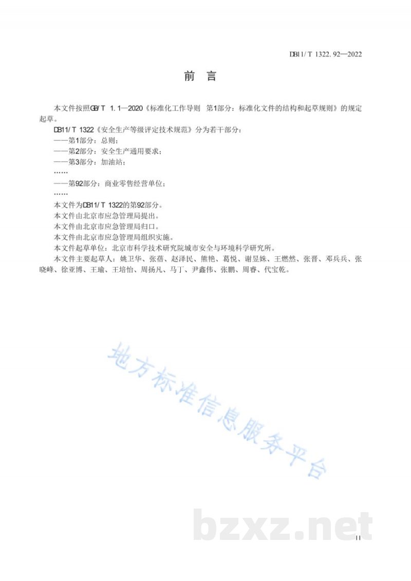 DB11/T 1322.92-2022安全生产等级评定技术规范 第92部分:商业零售经营单位 DB11/T 1322.92-2022安全生产等级评定技术规范 第92部分:商业零售经营单位