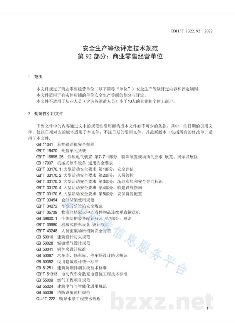 DB11/T 1322.92-2022安全生产等级评定技术规范 第92部分:商业零售经营单位 DB11/T 1322.92-2022安全生产等级评定技术规范 第92部分:商业零售经营单位