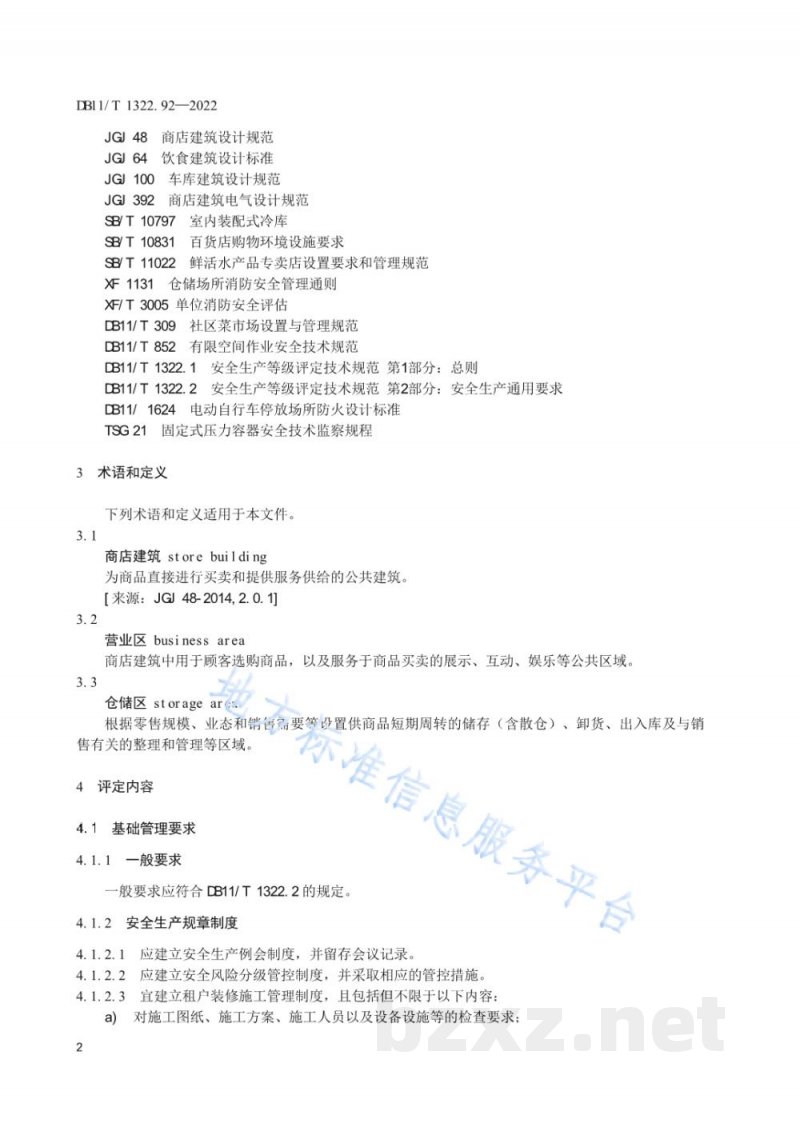 DB11/T 1322.92-2022安全生产等级评定技术规范 第92部分:商业零售经营单位 DB11/T 1322.92-2022安全生产等级评定技术规范 第92部分:商业零售经营单位