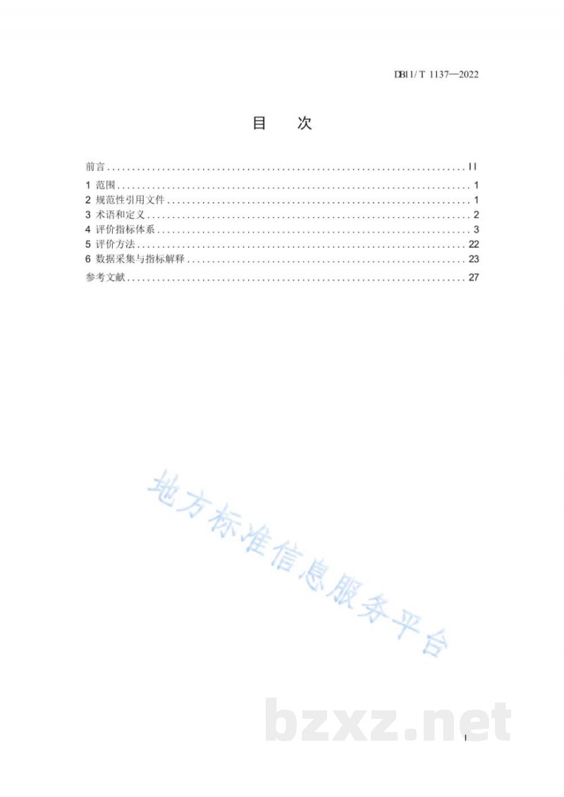 DB11/T 1137-2022清洁生产评价指标体系&nbsp;印刷业