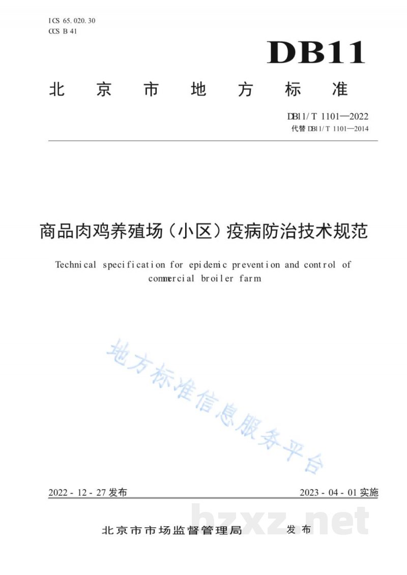 DB11/T 1101-2022商品肉鸡养殖场(小区)疫病防治技术规范 DB11/T 1101-2022商品肉鸡养殖场(小区)疫病防治技术规范