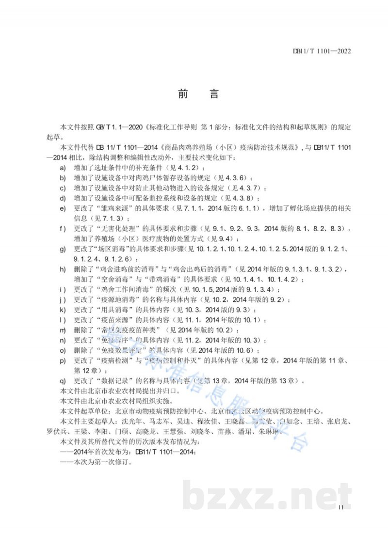 DB11/T 1101-2022商品肉鸡养殖场(小区)疫病防治技术规范 DB11/T 1101-2022商品肉鸡养殖场(小区)疫病防治技术规范