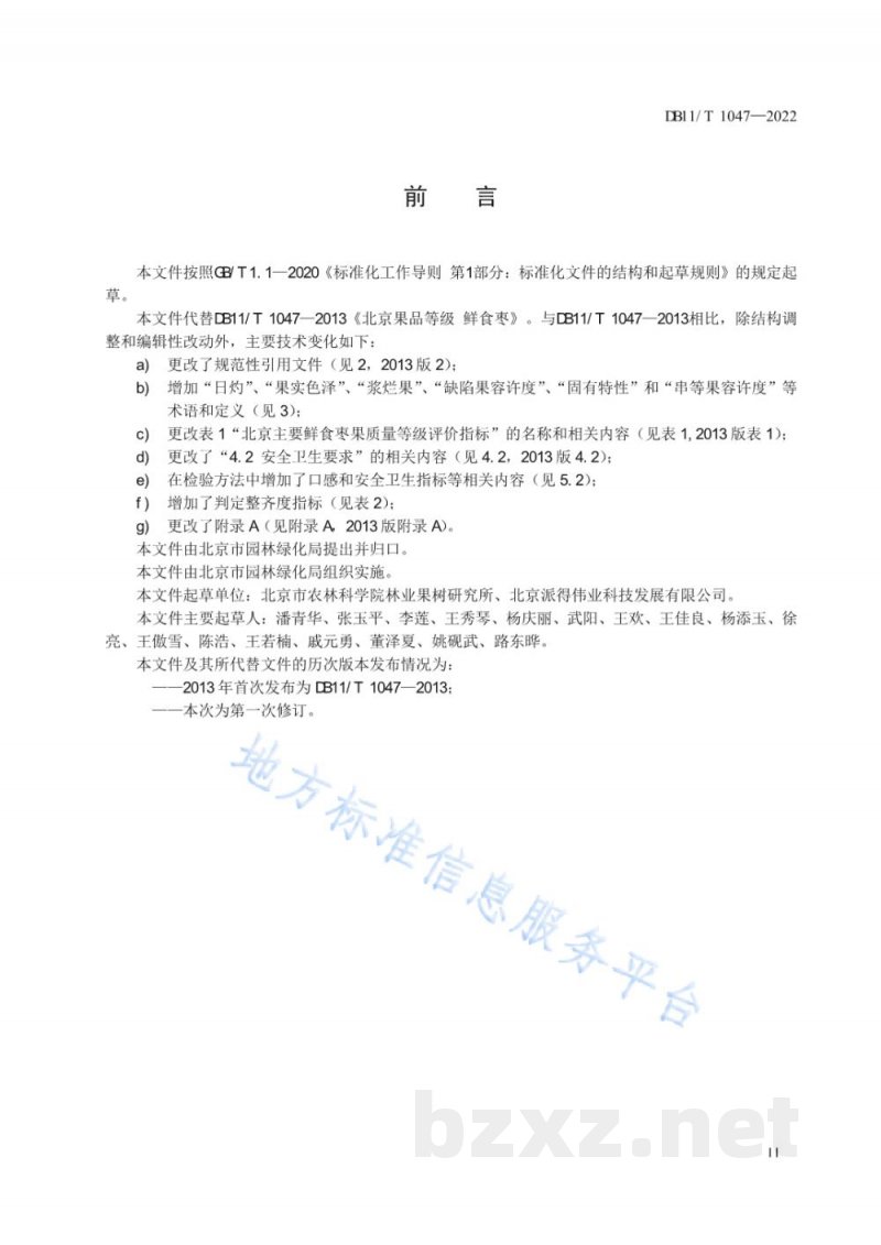 DB11/T 1047-2022果品等级 鲜食枣 DB11/T 1047-2022果品等级 鲜食枣