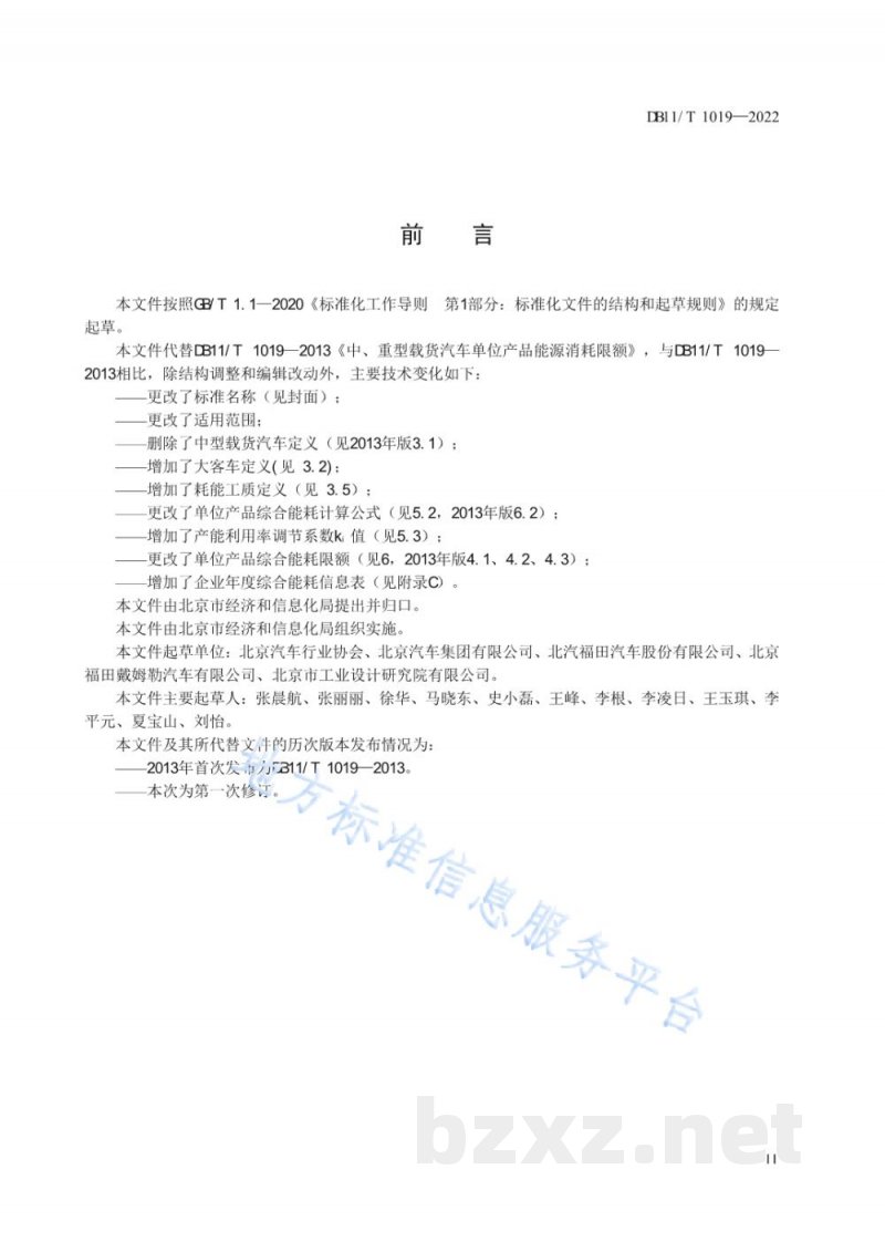 DB11/T 1019-2022重型载货汽车、大客车单位产品综合能源消耗限额 DB11/T 1019-2022重型载货汽车、大客车单位产品综合能源消耗限额