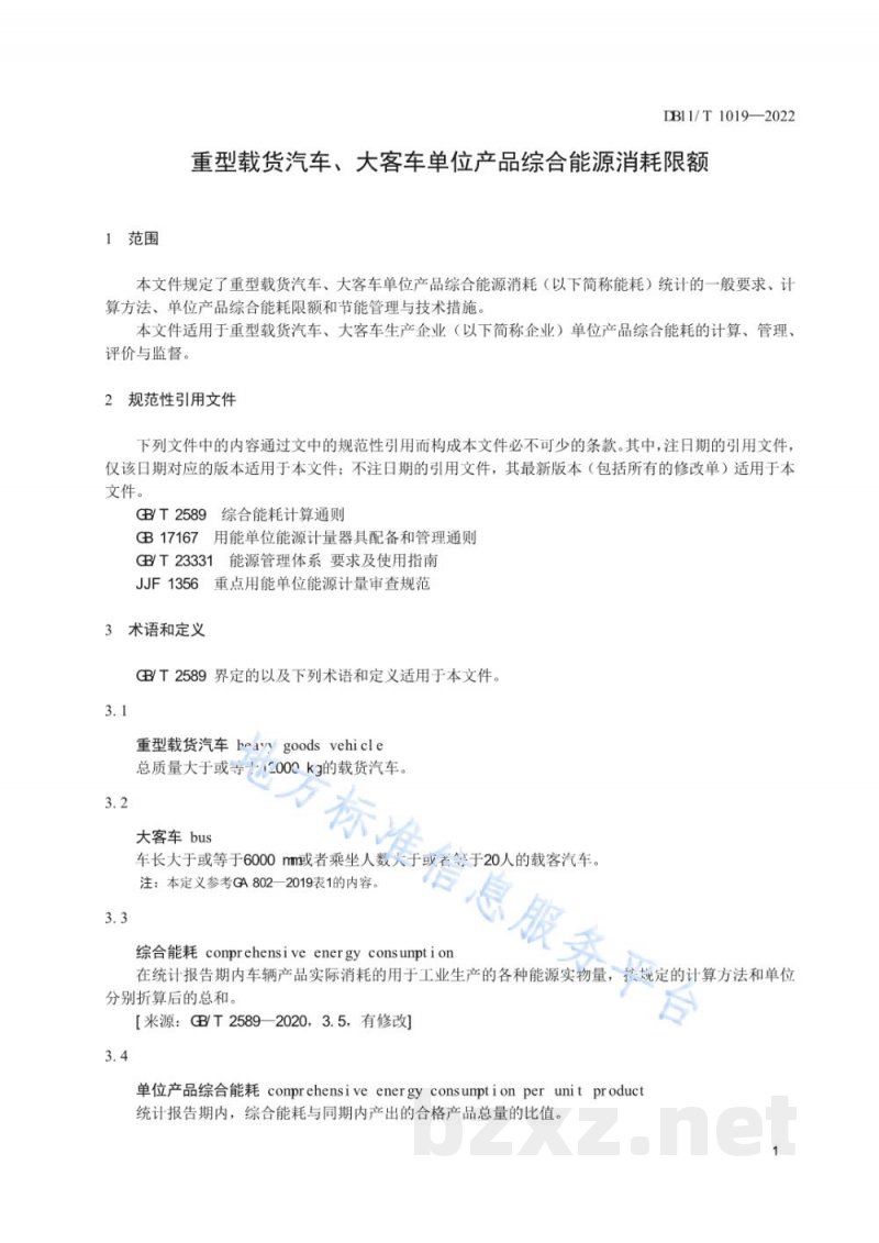 DB11/T 1019-2022重型载货汽车、大客车单位产品综合能源消耗限额 DB11/T 1019-2022重型载货汽车、大客车单位产品综合能源消耗限额