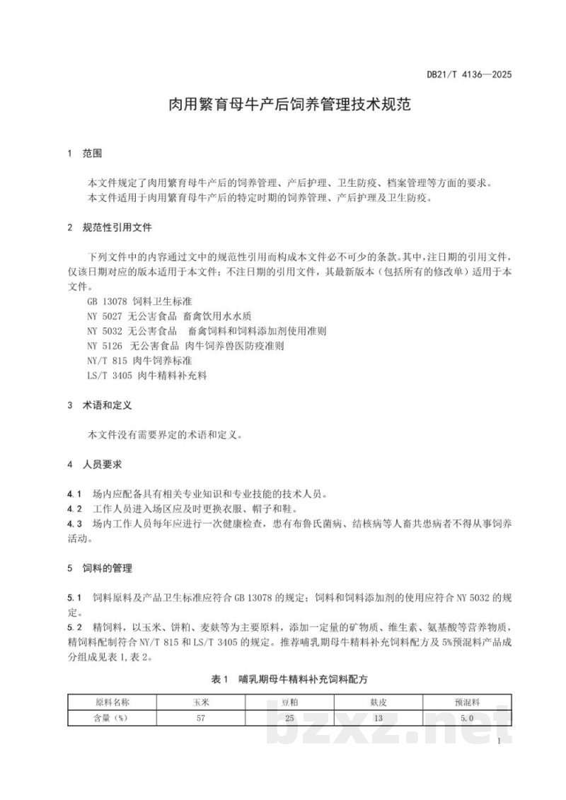 DB21/T 4136-2025肉用繁育母牛产后饲养管理技术规范 DB21/T 4136-2025肉用繁育母牛产后饲养管理技术规范