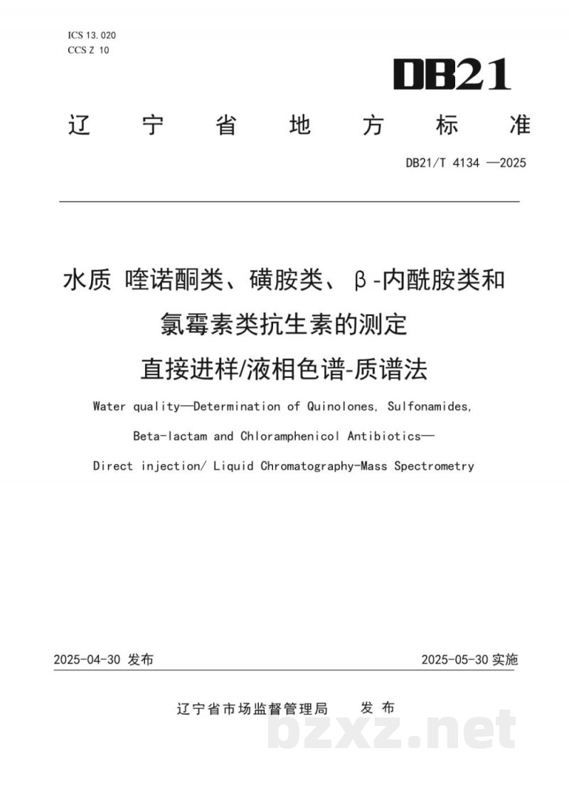 DB21/T 4134-2025水质 喹诺酮类、磺胺类、β-内酰胺类和氯霉素类抗生素的测定 直接进样/液相色谱-质谱法 DB21/T 4134-2025水质 喹诺酮类、磺胺类、β-内酰胺类和氯霉素类抗生素的测定 直接进样/液相色谱-质谱法