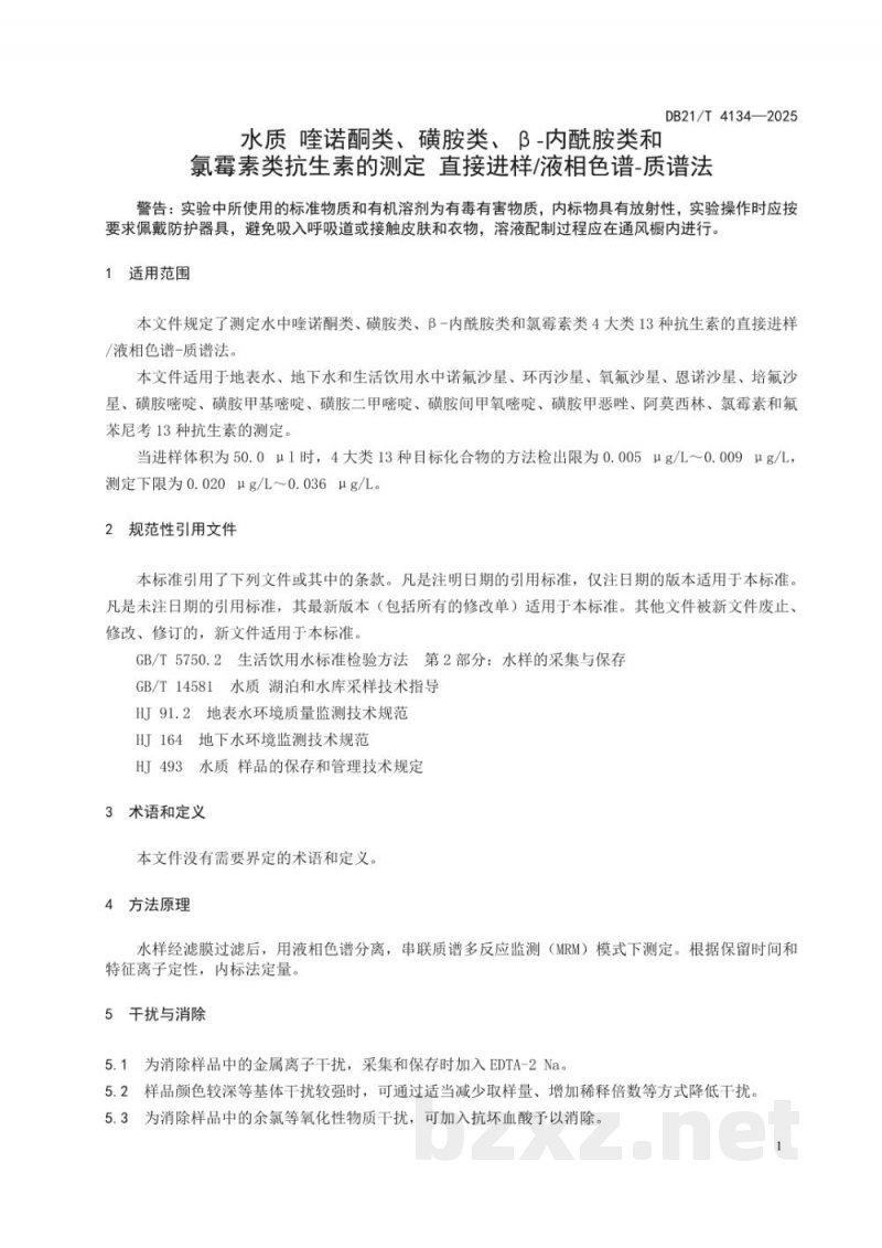DB21/T 4134-2025水质 喹诺酮类、磺胺类、β-内酰胺类和氯霉素类抗生素的测定 直接进样/液相色谱-质谱法 DB21/T 4134-2025水质 喹诺酮类、磺胺类、β-内酰胺类和氯霉素类抗生素的测定 直接进样/液相色谱-质谱法
