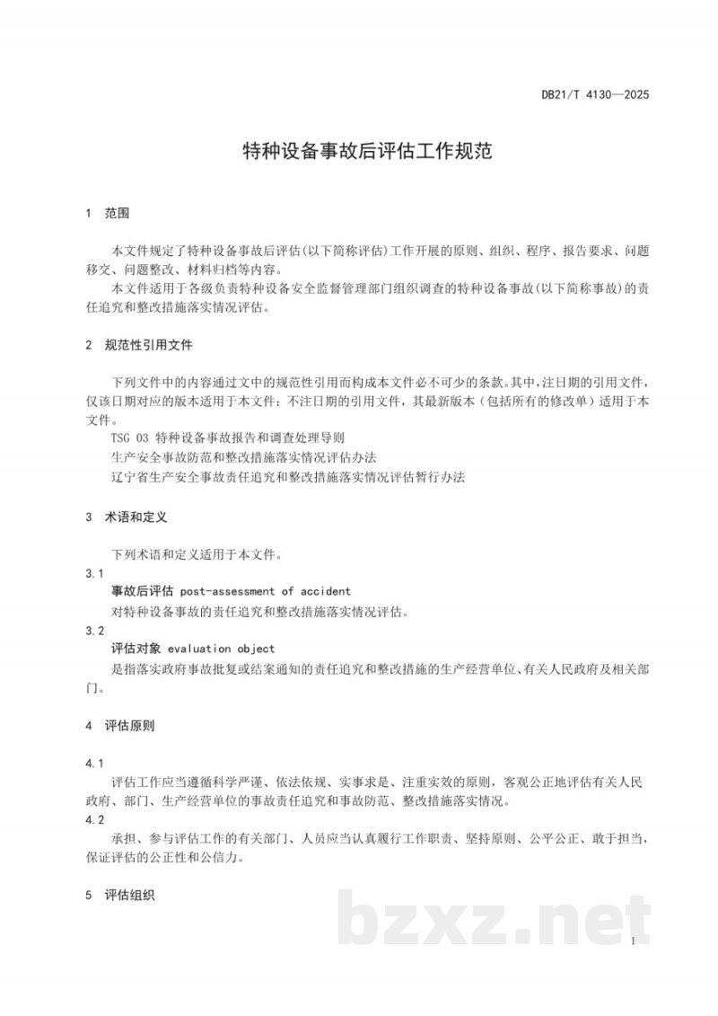 DB21/T 4130-2025特种设备事故后评估工作规范 DB21/T 4130-2025特种设备事故后评估工作规范
