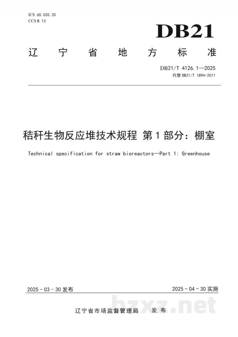 DB21/T 4126.1-2025秸秆生物反应堆技术规程 第1部分:棚室 DB21/T 4126.1-2025秸秆生物反应堆技术规程 第1部分:棚室