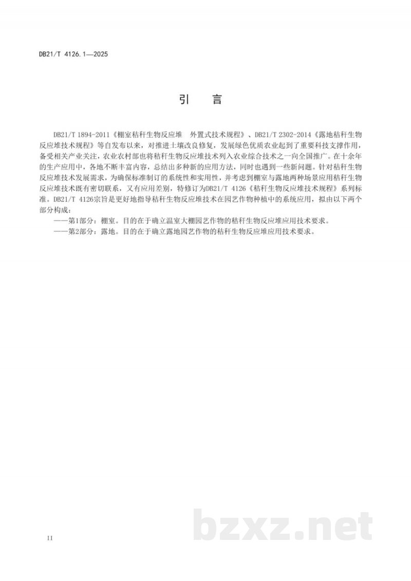 DB21/T 4126.1-2025秸秆生物反应堆技术规程 第1部分:棚室 DB21/T 4126.1-2025秸秆生物反应堆技术规程 第1部分:棚室