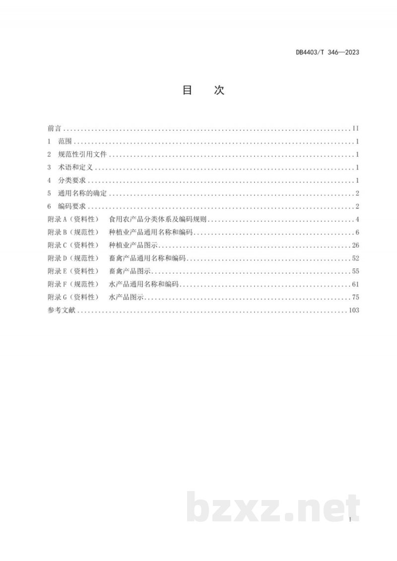 DB4403/T 346-2023食用农产品通用名称和编码规范 DB4403/T 346-2023食用农产品通用名称和编码规范