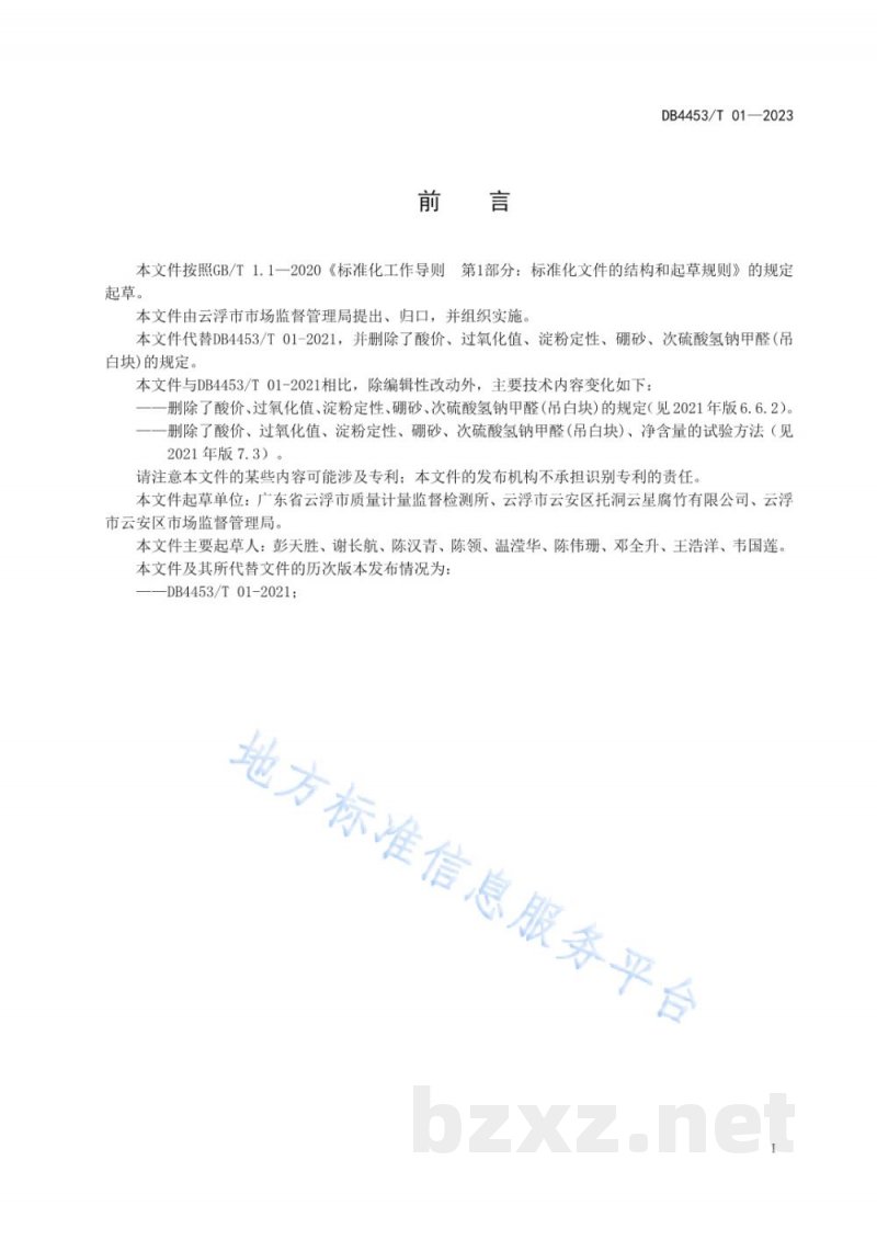 DB4453/T 01-2023地理标志产品 托洞腐竹 DB4453/T 01-2023地理标志产品 托洞腐竹