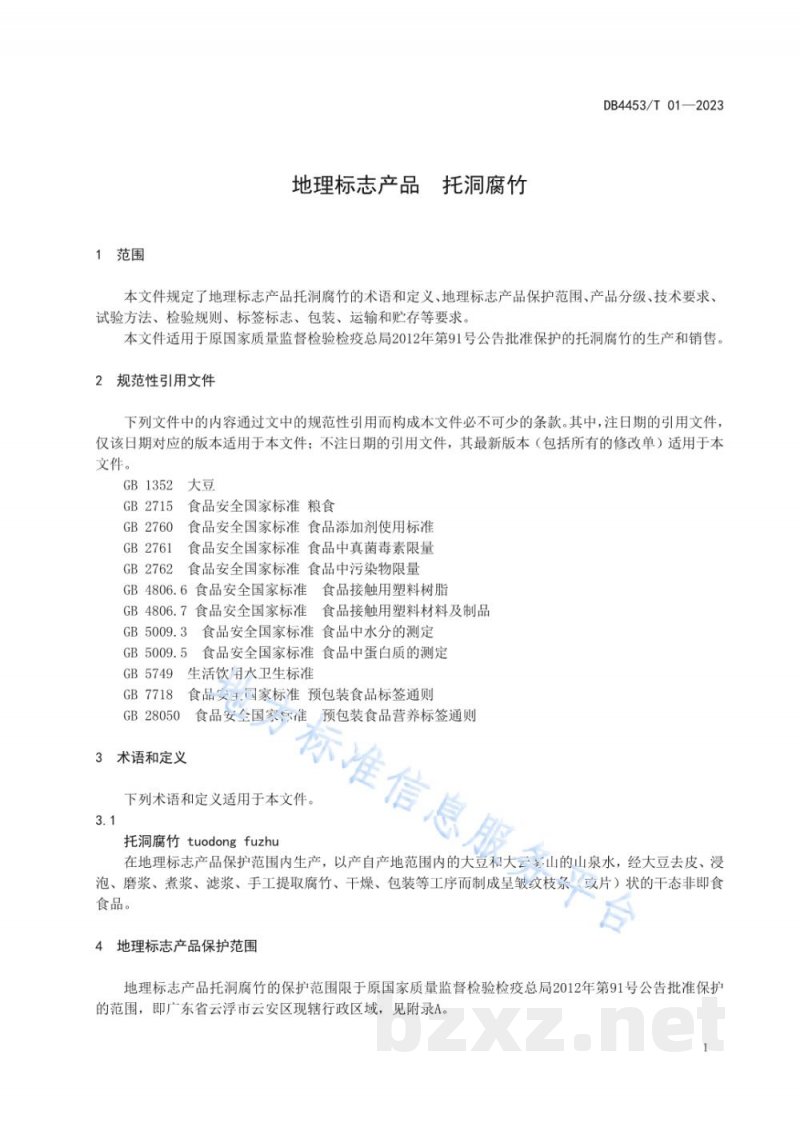 DB4453/T 01-2023地理标志产品 托洞腐竹 DB4453/T 01-2023地理标志产品 托洞腐竹