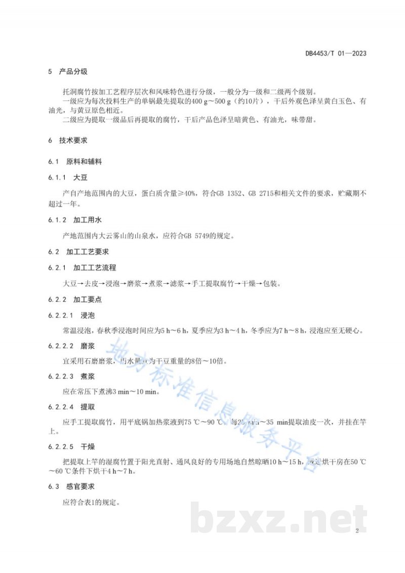 DB4453/T 01-2023地理标志产品 托洞腐竹 DB4453/T 01-2023地理标志产品 托洞腐竹