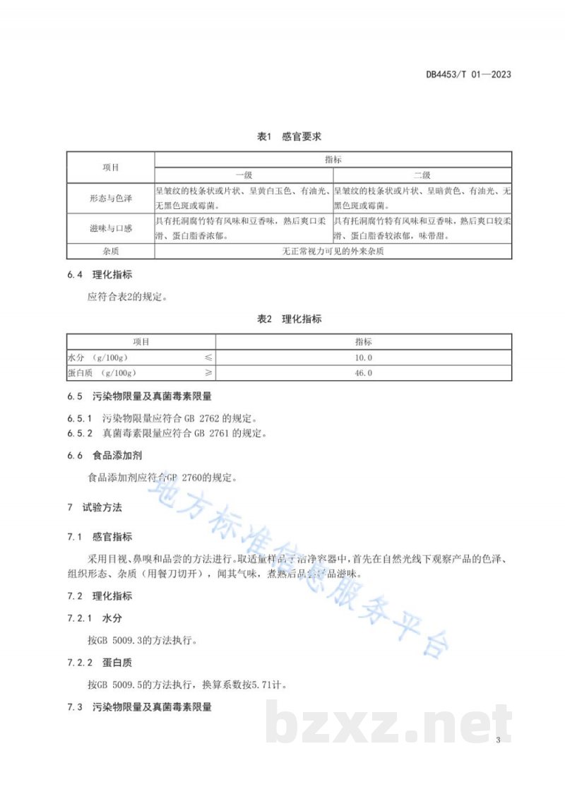 DB4453/T 01-2023地理标志产品 托洞腐竹 DB4453/T 01-2023地理标志产品 托洞腐竹