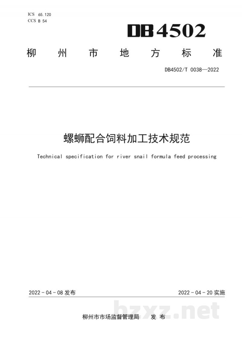 DB4502/T 0038-2022螺蛳配合饲料加工技术规范 DB4502/T 0038-2022螺蛳配合饲料加工技术规范