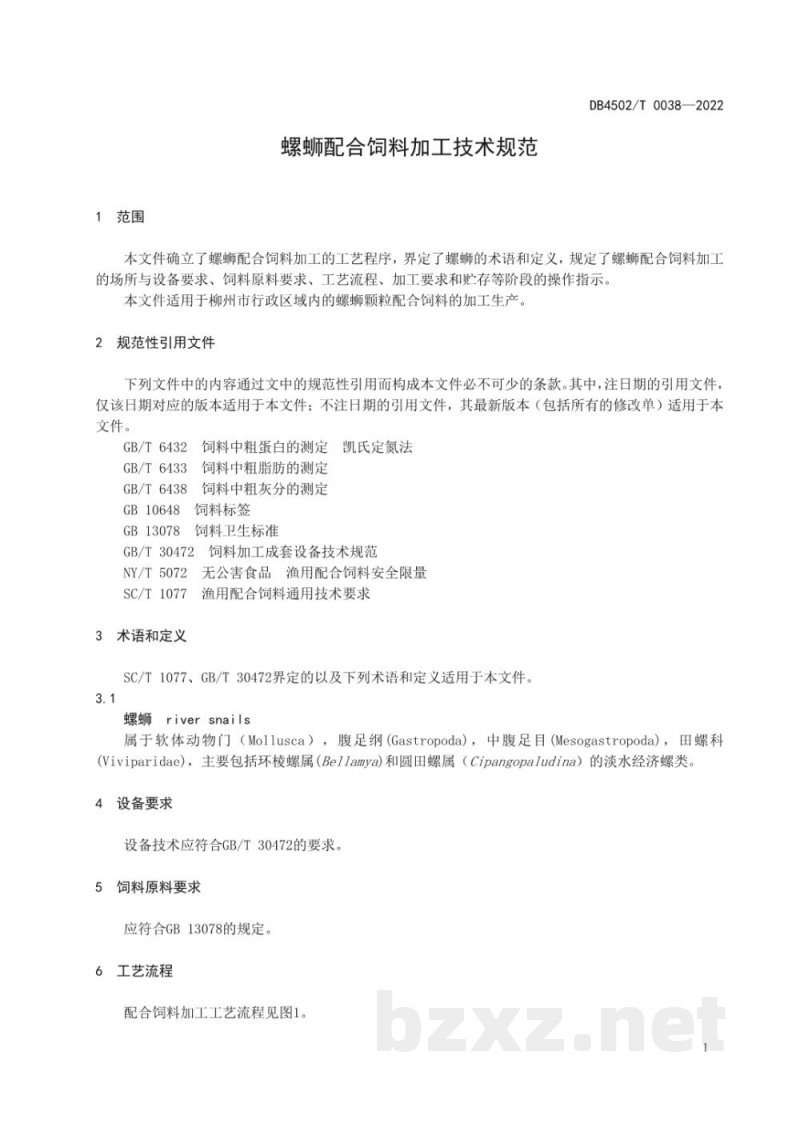 DB4502/T 0038-2022螺蛳配合饲料加工技术规范 DB4502/T 0038-2022螺蛳配合饲料加工技术规范