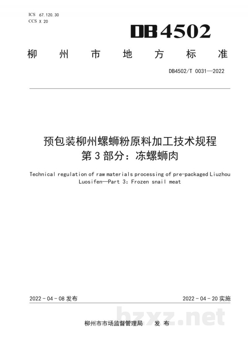 DB4502/T 0031-2022预包装柳州螺蛳粉原料加工技术规程 第3部分:冻螺蛳肉 DB4502/T 0031-2022预包装柳州螺蛳粉原料加工技术规程 第3部分:冻螺蛳肉