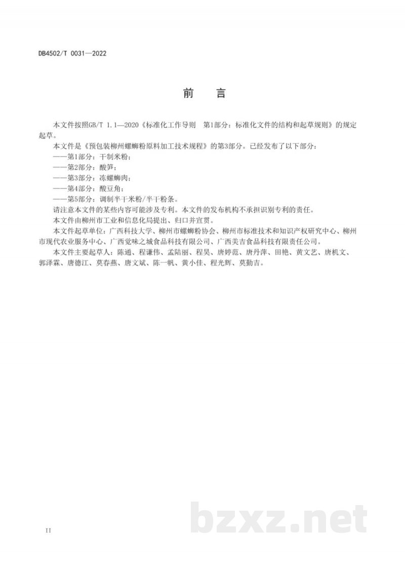 DB4502/T 0031-2022预包装柳州螺蛳粉原料加工技术规程 第3部分:冻螺蛳肉 DB4502/T 0031-2022预包装柳州螺蛳粉原料加工技术规程 第3部分:冻螺蛳肉