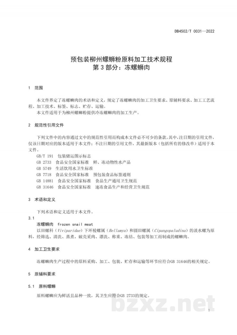 DB4502/T 0031-2022预包装柳州螺蛳粉原料加工技术规程 第3部分:冻螺蛳肉 DB4502/T 0031-2022预包装柳州螺蛳粉原料加工技术规程 第3部分:冻螺蛳肉