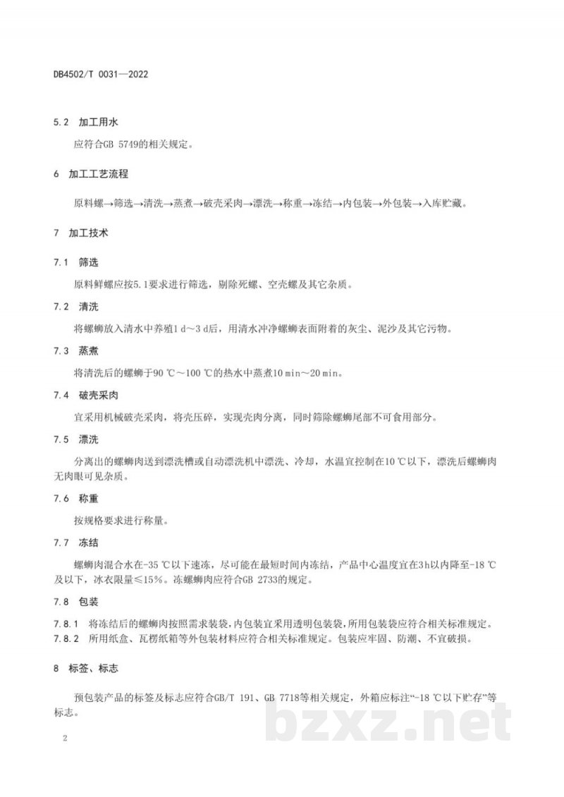 DB4502/T 0031-2022预包装柳州螺蛳粉原料加工技术规程 第3部分:冻螺蛳肉 DB4502/T 0031-2022预包装柳州螺蛳粉原料加工技术规程 第3部分:冻螺蛳肉
