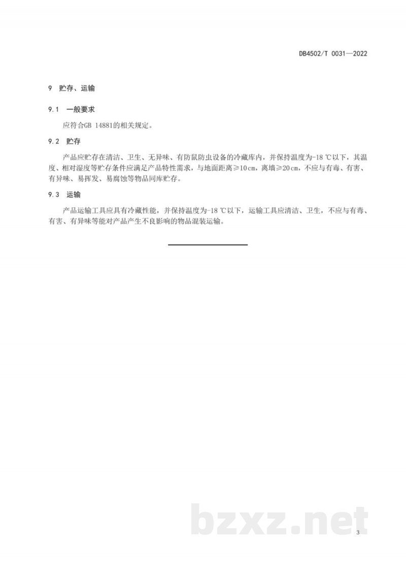 DB4502/T 0031-2022预包装柳州螺蛳粉原料加工技术规程 第3部分:冻螺蛳肉 DB4502/T 0031-2022预包装柳州螺蛳粉原料加工技术规程 第3部分:冻螺蛳肉