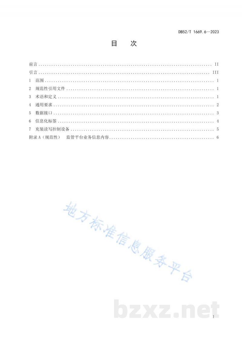 DB52/T 1669.6-2023气瓶质量安全追溯系统 第6部分:工业用医用气瓶 DB52/T 1669.6-2023气瓶质量安全追溯系统 第6部分:工业用医用气瓶