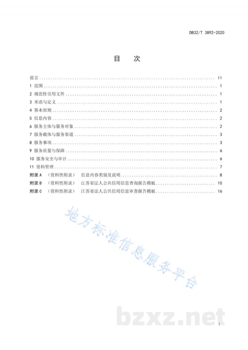DB32/T 3892-2020法人和其他组织公共信用信息服务规范 DB32/T 3892-2020法人和其他组织公共信用信息服务规范