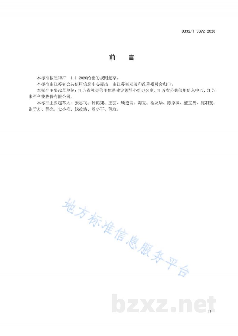 DB32/T 3892-2020法人和其他组织公共信用信息服务规范 DB32/T 3892-2020法人和其他组织公共信用信息服务规范