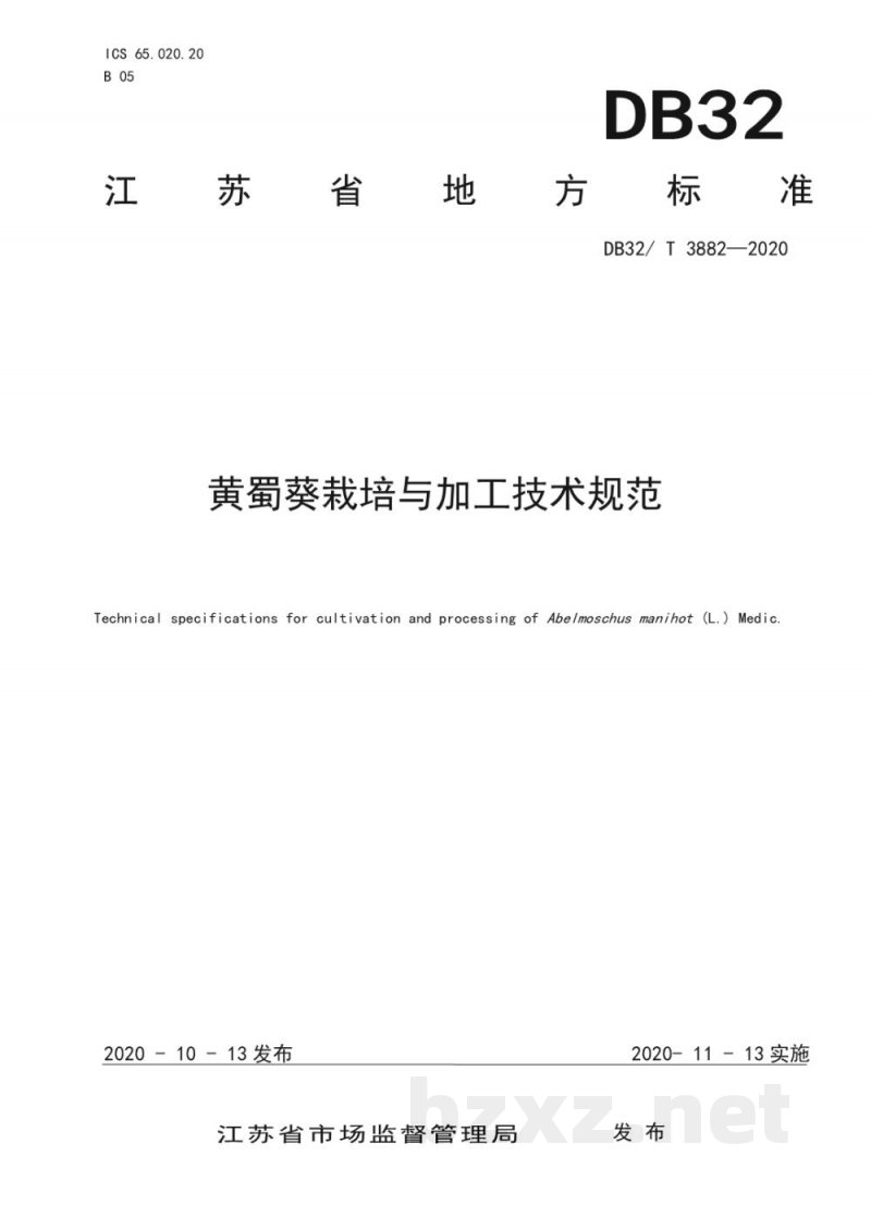 DB32/T 3882-2020黄蜀葵栽培与加工技术规范 DB32/T 3882-2020黄蜀葵栽培与加工技术规范
