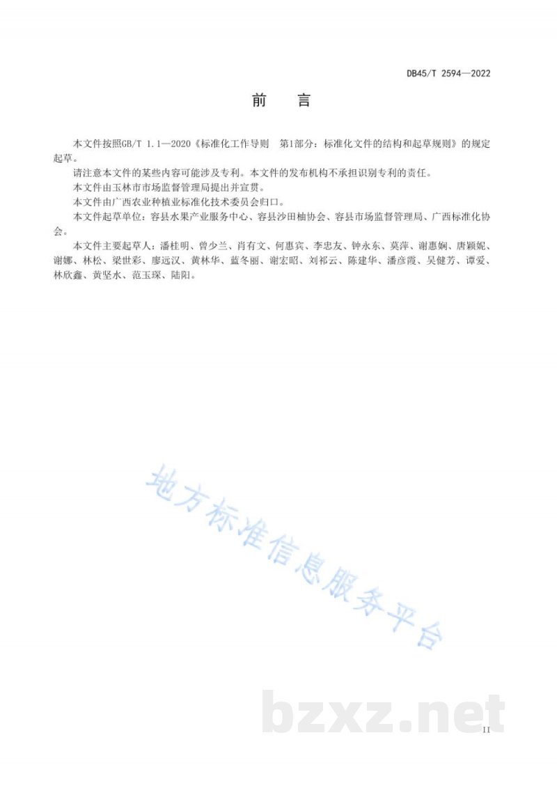 DB45/T 2594-2022地理标志产品 容县沙田柚栽培技术规程 DB45/T 2594-2022地理标志产品 容县沙田柚栽培技术规程