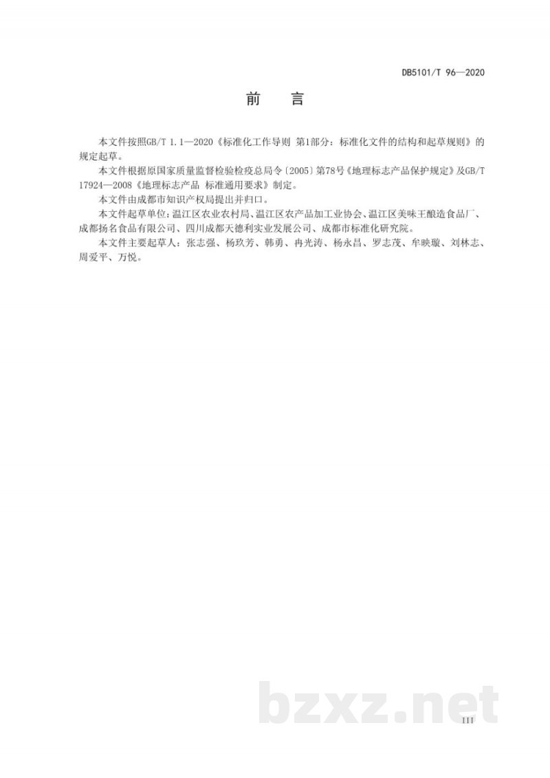 DB5101/T 96-2020地理标志产品 温江酱油 DB5101/T 96-2020地理标志产品 温江酱油