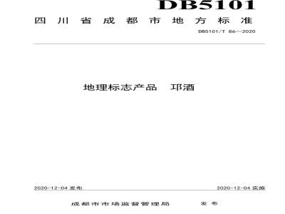 DB5101/T 86-2020地理标志产品 邛酒